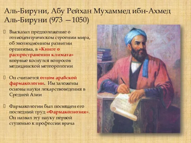 Аль-Бируни, Абу Рейхан Мухаммед ибн-Ахмед Аль-Бируни (973 —1050) Высказал предположение о гелиоцентрическом строении