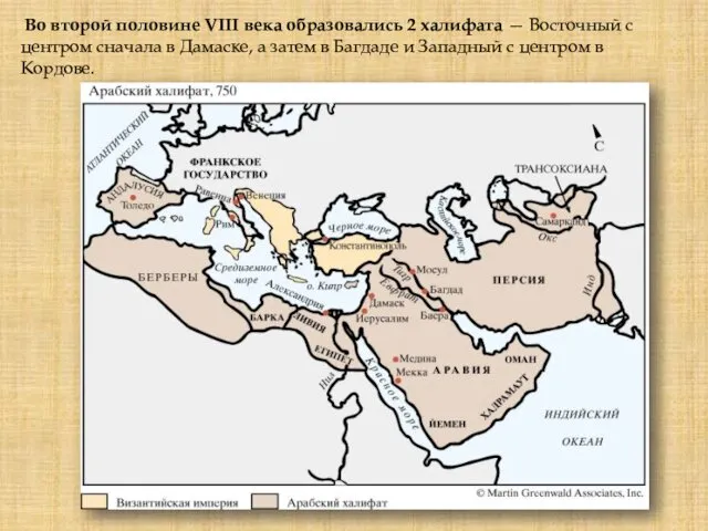 Во второй половине VIII века образовались 2 халифата — Восточный с центром сначала