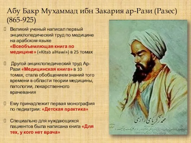 Абу Бакр Мухаммад ибн Закария ар-Рази (Разес) (865-925) Великий ученый написал первый энциклопедический