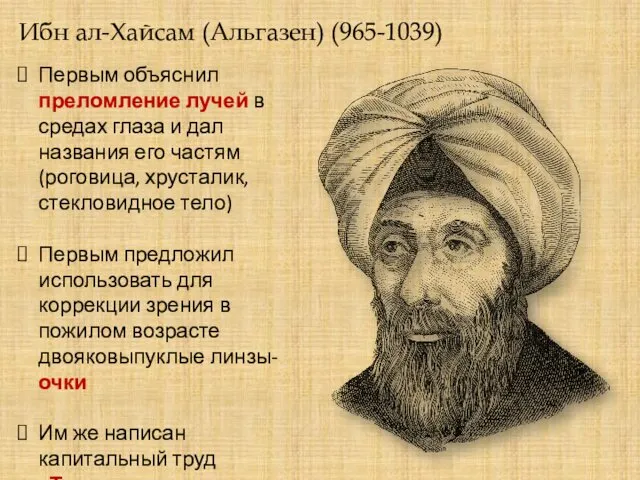 Ибн ал-Хайсам (Альгазен) (965-1039) Первым объяснил преломление лучей в средах глаза и дал