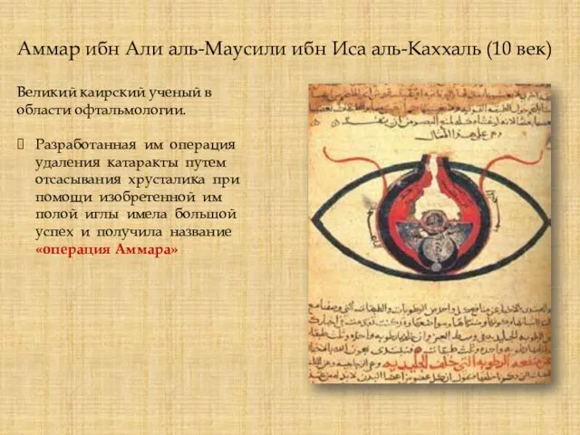 Аммар ибн Али аль-Маусили ибн Иса аль-Каххаль (10 век) Великий каирский ученый в