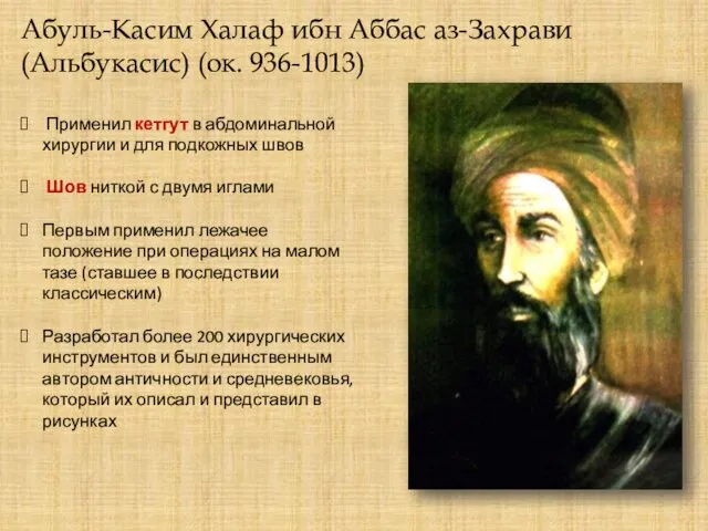 Абуль-Касим Халаф ибн Аббас аз-Захрави (Альбукасис) (ок. 936-1013) Применил кетгут в абдоминальной хирургии