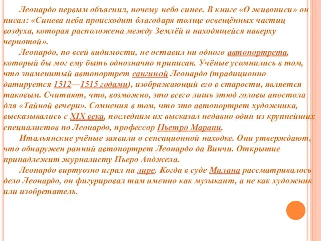 Леонардо первым объяснил, почему небо синее. В книге «О живописи»