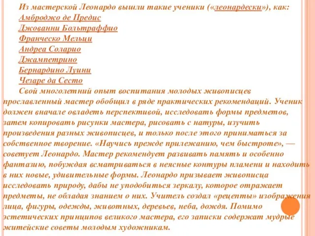 Из мастерской Леонардо вышли такие ученики («леонардески»), как: Амброджо де