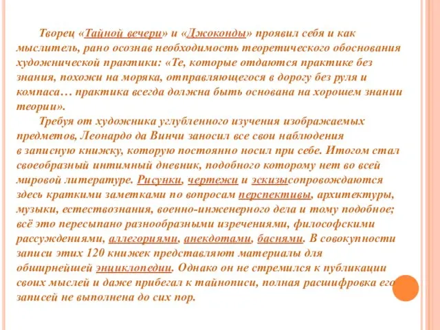 Творец «Тайной вечери» и «Джоконды» проявил себя и как мыслитель,