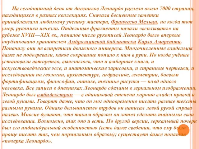 На сегодняшний день от дневников Леонардо уцелело около 7000 страниц,