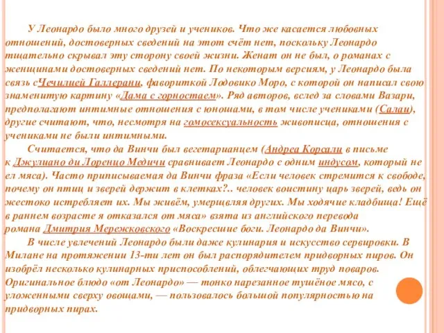 У Леонардо было много друзей и учеников. Что же касается