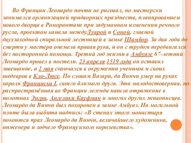 Во Франции Леонардо почти не рисовал, но мастерски занимался организацией