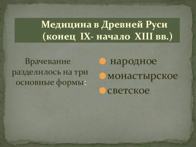 Медицина в Древней Руси (конец IX- начало XIII вв.) Врачевание разделилось на три