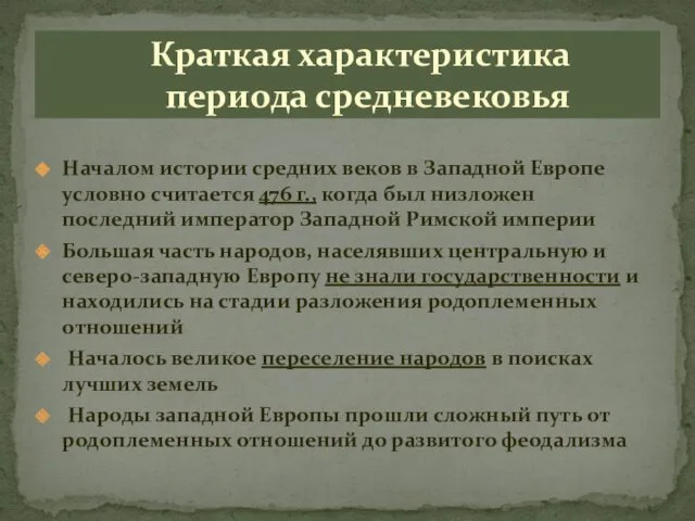 Началом истории средних веков в Западной Европе условно считается 476 г., когда был