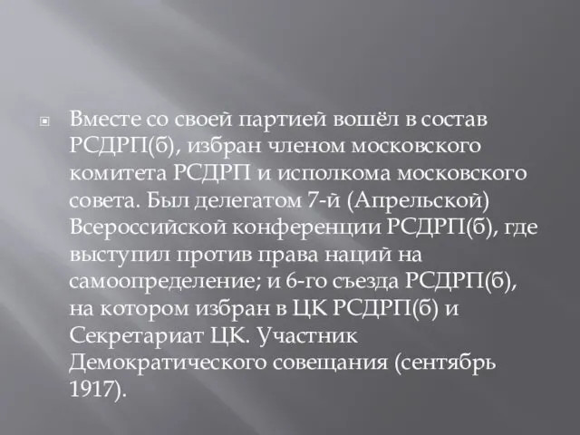 Вместе со своей партией вошёл в состав РСДРП(б), избран членом