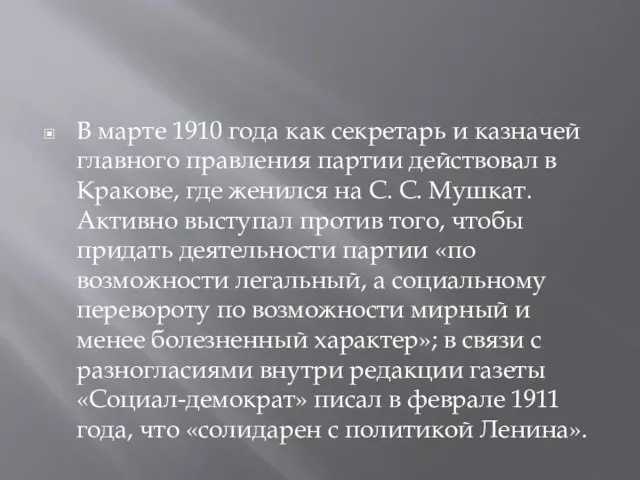 В марте 1910 года как секретарь и казначей главного правления