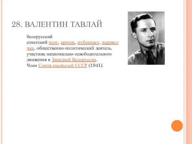 28. ВАЛЕНТИН ТАВЛАЙ белорусский советский поэт, критик, публицист, переводчик, общественно-политический