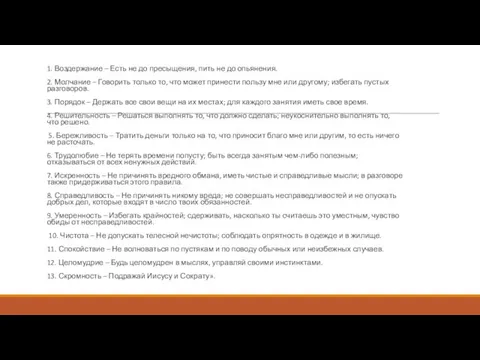 1. Воздержание – Есть не до пресыщения, пить не до