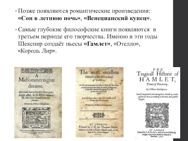 Позже появляются романтические произведения: «Сон в летнюю ночь», «Венецианский купец».