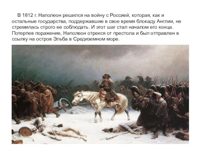 В 1812 г. Наполеон решился на войну с Россией, которая, как и остальные