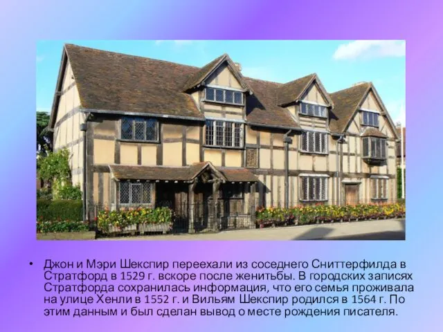 Джон и Мэри Шекспир переехали из соседнего Сниттерфилда в Стратфорд