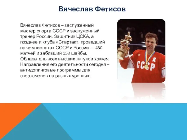 Вячеслав Фетисов – заслуженный мастер спорта СССР и заслуженный тренер