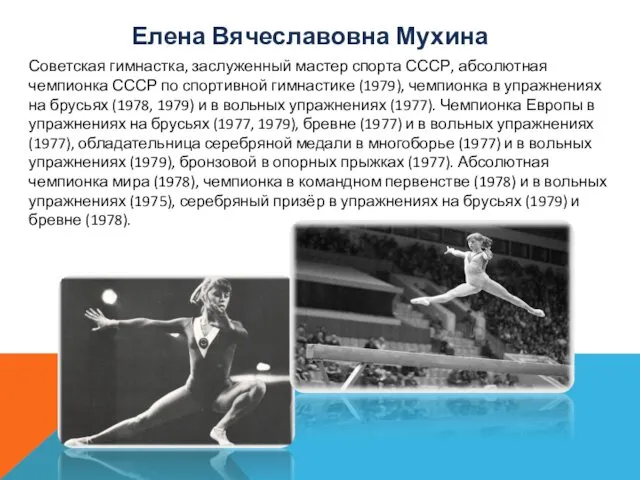 Советская гимнастка, заслуженный мастер спорта СССР, абсолютная чемпионка СССР по