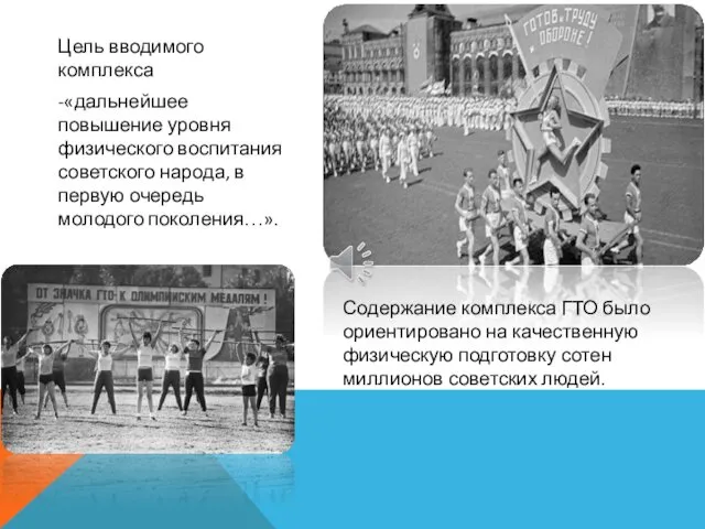 Цель вводимого комплекса -«дальнейшее повышение уровня физического воспитания советского народа,