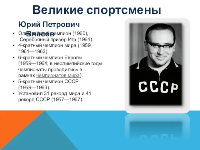 Юрий Петрович Власов Олимпийский чемпион (1960), Серебряный призёр Игр (1964).