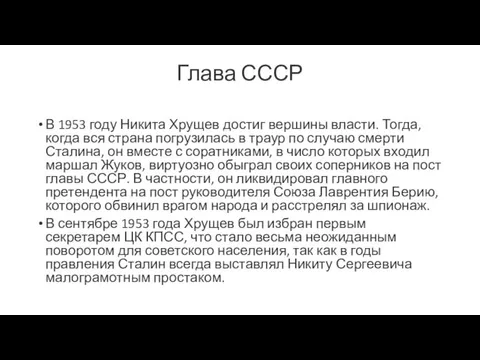 Глава СССР В 1953 году Никита Хрущев достиг вершины власти.