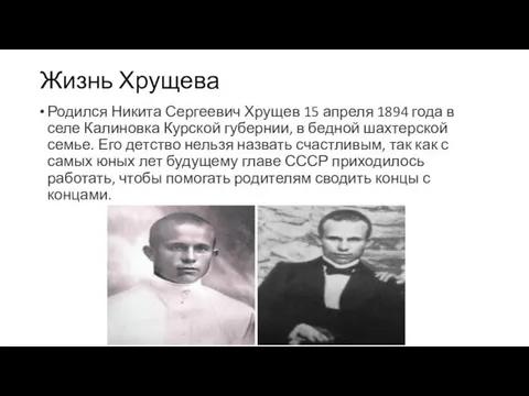 Жизнь Хрущева Родился Никита Сергеевич Хрущев 15 апреля 1894 года