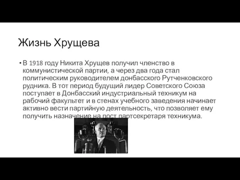 Жизнь Хрущева В 1918 году Никита Хрущев получил членство в