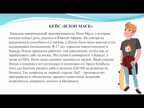 Канадско-американский предприниматель Илон Маск, о котором сегодня пойдет речь, родился