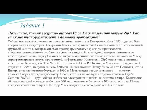 Задание 1 Подумайте, какими ресурсами обладал Илон Маск на момент