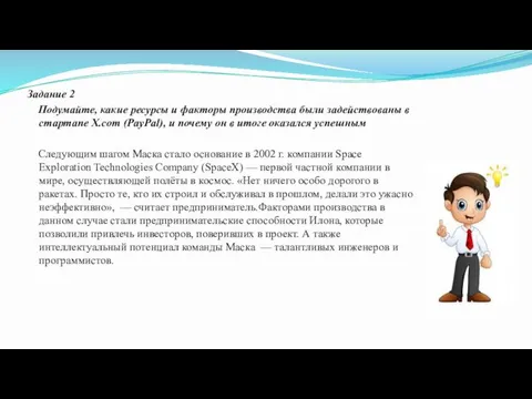 Задание 2 Подумайте, какие ресурсы и факторы производства были задействованы