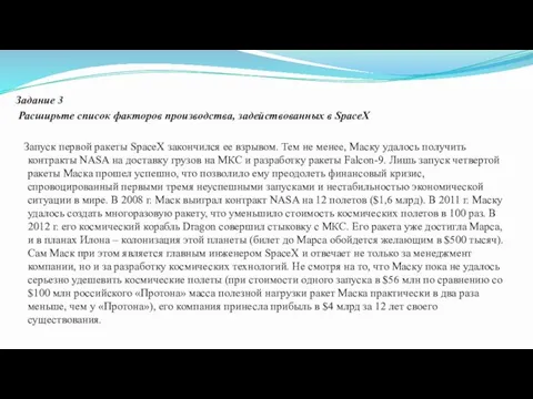 Задание 3 Расширьте список факторов производства, задействованных в SpaceX Запуск