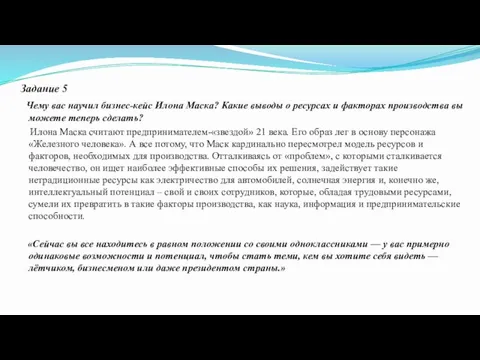 Задание 5 Чему вас научил бизнес-кейс Илона Маска? Какие выводы