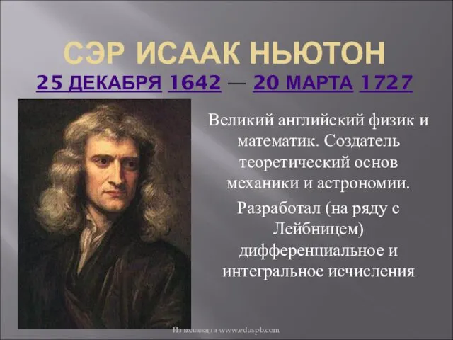 СЭР ИСААК НЬЮТОН 25 ДЕКАБРЯ 1642 — 20 МАРТА 1727 Великий английский физик