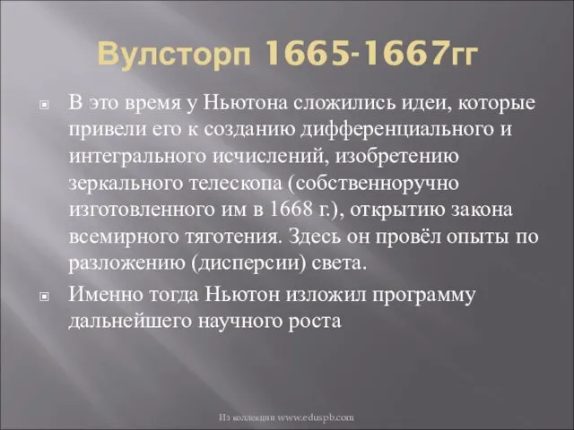 Вулсторп 1665-1667гг В это время у Ньютона сложились идеи, которые