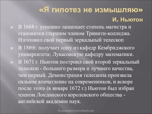 «Я гипотез не измышляю» И. Ньютон В 1668 г. успешно защищает степень магистра