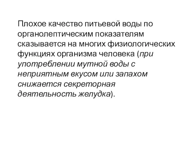 Плохое качество питьевой воды по органолептическим показателям сказывается на многих