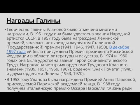 Награды Галины Творчество Галины Улановой было отмечено многими наградами. В 1951 году она