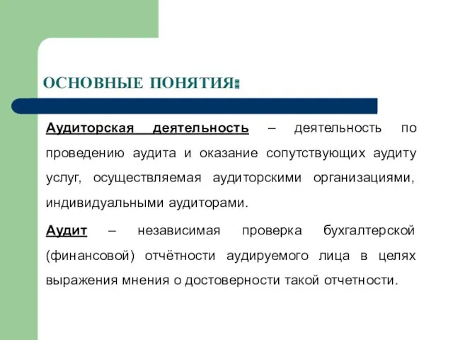 ОСНОВНЫЕ ПОНЯТИЯ: Аудиторская деятельность – деятельность по проведению аудита и