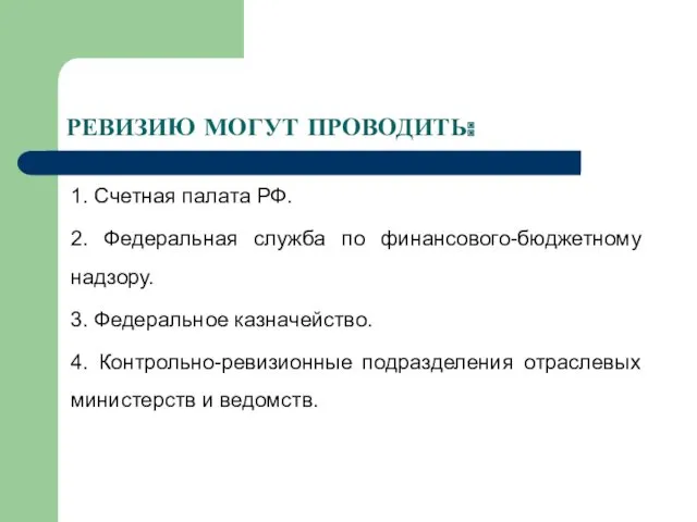 РЕВИЗИЮ МОГУТ ПРОВОДИТЬ: 1. Счетная палата РФ. 2. Федеральная служба