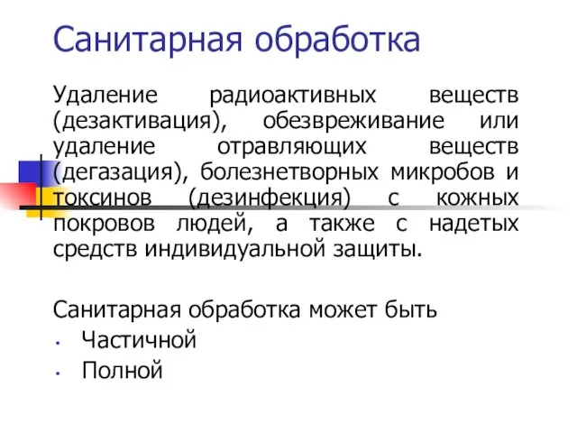 Санитарная обработка Удаление радиоактивных веществ (дезактивация), обезвреживание или удаление отравляющих