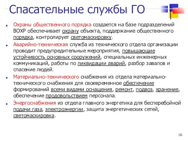 Спасательные службы ГО Охраны общественного порядка создается на базе подразделений