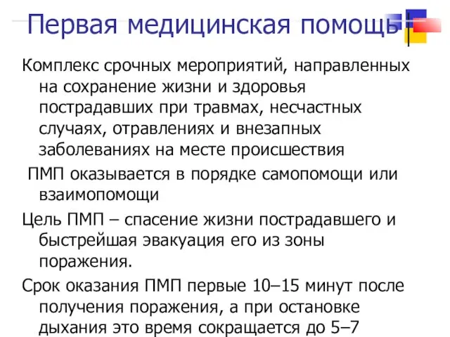 Первая медицинская помощь Комплекс срочных мероприятий, направленных на сохранение жизни