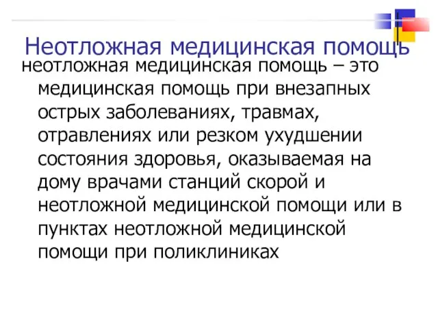 Неотложная медицинская помощь неотложная медицинская помощь – это медицинская помощь