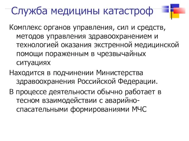 Служба медицины катастроф Комплекс органов управления, сил и средств, методов