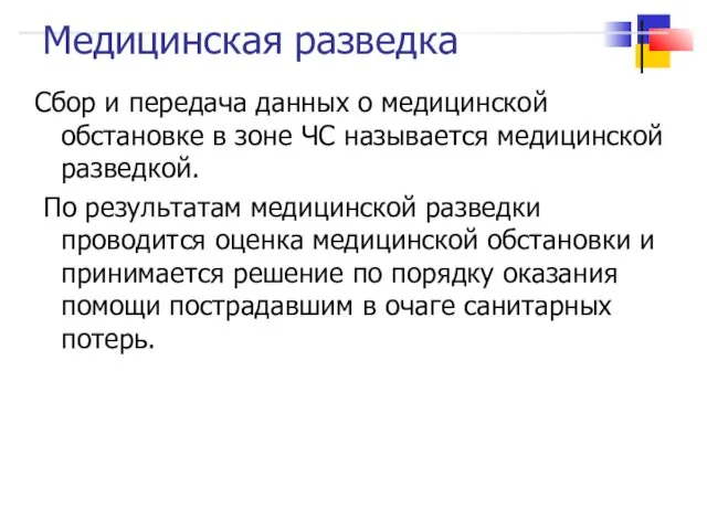 Медицинская разведка Сбор и передача данных о медицинской обстановке в