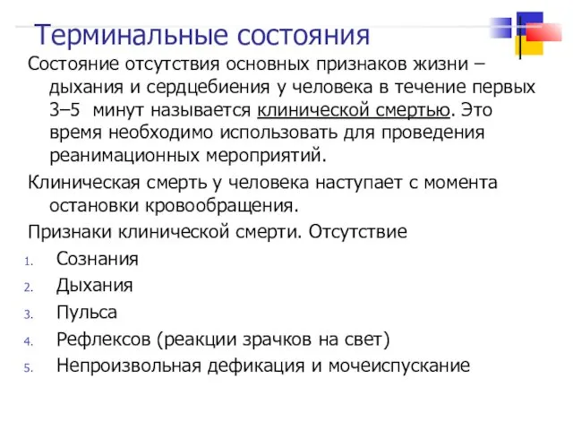 Терминальные состояния Состояние отсутствия основных признаков жизни – дыхания и