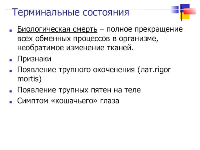 Терминальные состояния Биологическая смерть – полное прекращение всех обменных процессов