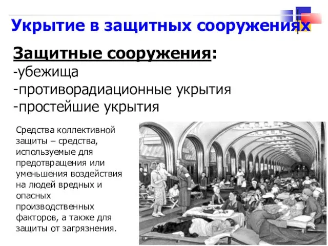 Укрытие в защитных сооружениях Защитные сооружения: -убежища -противорадиационные укрытия -простейшие