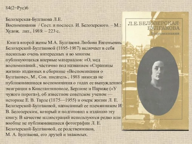 84(2=Рус)6 Белозерская-Булгакова Л.Е. Воспоминания / Сост. и послесл. И. Белозерского.